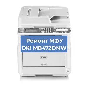 Ремонт МФУ OKI MB472DNW в Екатеринбурге